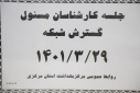جلسه کارشناس مسوولان گسترش شبکه، سالن جلسات مرکز بهداشت استان مرکزی، ۲۹ خرداد ماه