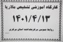 کارگاه آموزشی تشخیص مالاریا، سالن جلسات مرکز بهداشت استان مرکزی، ۱۲ تیر ماه