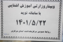 وبینار وزارتی آموزش آشنایی سامانه نوید، سالن جلسات مرکز بهداشت استان مرکزی، ۲۲ مرداد ماه