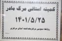 کمیته استانی مرگ مادر، سالن جلسات مرکز بهداشت استان مرکزی، ۲۵ مرداد ماه