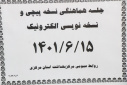 جلسه هماهنگی نسخه پیچی و نسخه نویسی الکترونیک، سالن جلسات مرکز بهداشت استان مرکزی، ۱۵ شهریور ماه