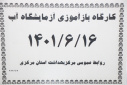 کارگاه باز آموزی آزمایشگاه آب، سالن جلسات مرکز بهداشت استان مرکزی، ۱۶ شهریور ماه