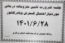 جلسه ضرورت تامین ملزومات مورد نیاز احتمال گسترش وبا در کشور، سالن جلسات مرکز بهداشت استان مرکزی، ۲۸ شهریور ماه