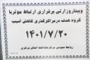 وبینار وزارتی برقراری ارتباط موثر با گروه هدف در مراکز گذری کاهش آسیب، سالن جلسات مرکز بهداشت استان مرکزی، ۲۰ مهر ماه