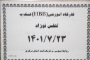 کارگاه آموزشی HBB (کمک به تنفس نوزاد)، سالن جلسات مرکز بهداشت استان مرکزی، ۲۳ مهر ماه