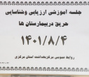 جلسه آمزشی ایمنی سازه ای و حریق بیمارستان ها، سالن جلسات مرکز بهداشت استان مرکزی، ۴ آبان ماه