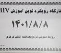 کارگاه رویکرد نوین آموزش HIV( روز دوم)، سالن جلسات مرکز بهداشت استان مرکزی، ۸  آبان ماه