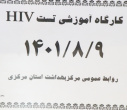 کارگاه رویکرد نوین آموزش HIV( روز سوم)، سالن جلسات مرکز بهداشت استان مرکزی، ۹  آبان ماه