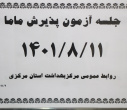 جلسه آزمون پذیرش ماما، سالن جلسات مرکز بهداشت استان مرکزی، ۱۱ آبان ماه
