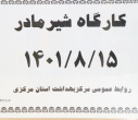 کارگاه شیر مادر، سالن جلسات مرکز بهداشت استان مرکزی، ۱۵  آبان ماه