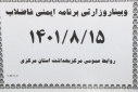 وبینار وزارتی برنامه ایمنی فاضلاب، سالن جلسات مرکز بهداشت استان مرکزی، ۱۵  آبان ماه