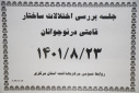 جلسه بررسی اختلالات ساختار قامتی در نوجوانان، سالن جلسات مرکز بهداشت استان مرکزی، ۲۳ آبان ماه