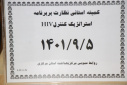 کمیته استانی نظارت بر برنامه استراتژیک کنترل HIV، سالن جلسات مرکز بهداشت استان مرکزی، ۵ آذر ماه