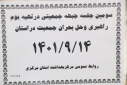 سومین جلسه جبهه جمعیتی در تهیه بوم راهبری و حل بحران جمعیت در استان، سالن جلسات مرکز بهداشت استان مرکزی، ۱۴ آذر ماه