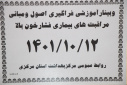 وبینار آموزشی فراگیری اصول و مبانی مراقبت های بیماری فشار خون بالا، سالن جلسات مرکز بهداشت استان مرکزی، ۱۲ دی ماه