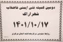 دومین کمیته فنی ایمنی فاضلاب شهر اراک، سالن جلسات مرکز بهداشت استان مرکزی، ۱۷ دی ماه