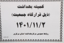 کمیته بهداشت( ذیل قرارگاه جمعیت)، سالن جلسات ساختمان الغدیر، ۲ بهمن ماه