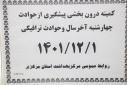 کمیته درون بخشی پیشگیری از حوادث چهارشنبه آخر سال و حوادث ترافیکی، سالن جلسات مرکز بهداشت استان مرکزی، ۱ اسفند ماه