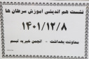نشست هم اندیشی معاونت بهداشتی و انجمن خیریه تبسم در خصوص آموزش سرطان، سالن جلسات مرکز بهداشت استان مرکزی، ۸ اسفند ماه