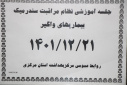 جلسه آموزشی نظام مراقبت سندرمیک بیماری های واگیر، سالن جلسات مرکز بهداشت استان مرکزی، ۲۱ اسفند ماه