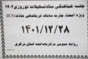 فعال سازی وتشکیل جلسه چارت سامانه فرماندهی حادثه (ICS)