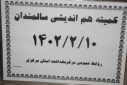کمیته هم اندیشی سالمندان، سالن جلسات مرکز بهداشت استان مرکزی، ۱۰ اردیبهشت ماه