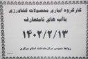 کارگروه آبیاری محصولات کشاورزی با آب های نامتعارف، سالن جلسات مرکز بهداشت استان مرکزی، ۱۳ اردیبهشت ماه