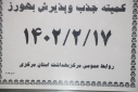 کمیته جذب و پذیرش بهورز، سالن جلسات مرکز بهداشت استان مرکزی، ۱۷ اردیبهشت ماه