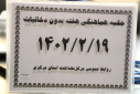 جلسه هماهنگی هفته بدون دخانیات، سالن جلسات مرکز بهداشت استان مرکزی، ۱۹ اردیبهشت ماه