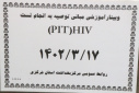 کارگاه آموزشی مبانی توصیه به انجام تست  HIV ( PIT)+ فیلم