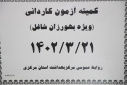 کمیته آزمون کاردانی ویژه (بهورزان شاغل)، سالن جلسات مرکز بهداشت استان مرکزی، ۲۱ خرداد ماه