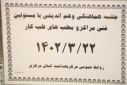 جلسه هماهنگی و هم اندیشی با مسئولین فنی مراکز و مطب های طب کار، سالن جلسات مرکز بهداشت استان مرکزی، ۲۲ خرداد ماه