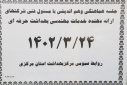 جلسه هم اندیشی مسئول فنی شرکتهای ارائه دهنده خدمات بهداشت حرفه ای، سالن جلسات مرکز بهداشت استان مرکزی، ۲۴ خرداد ماه