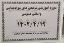 دوره آموزشی شاخص های موادغذائی و اماکن عمومی، سالن جلسات مرکز بهداشت استان مرکزی، ۱۹ تیر ماه