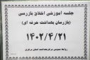 جلسه آموزشی اخلاق بازرسی - بهداشت حرفه ای، سالن جلسات مرکز بهداشت استان مرکزی، ۲۱ تیر ماه