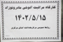 دومین روز کارگاه مراقبت آغوشی مادر و نوزاد، سالن جلسات مرکز بهداشت استان مرکزی، ۱۵ مرداد ماه