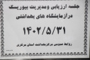 جلسه ارزیابی و مدیریت بیوریسک در آزمایشگاه های بهداشتی، سالن جلسات مرکز بهداشت استان مرکزی، ۳۱ شهریور ماه
