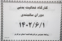 جلسه فعالیت بدنی دوران سالمندی، سالن جلسات مرکز بهداشت استان مرکزی، ۱ شهریور ماه