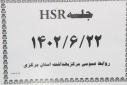 برگزاری جلسه HSR، سالن جلسات مرکز بهداشت استان مرکزی، ۲۲ شهریور ماه