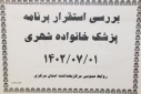 بررسی استقرار برنامه پزشک خانواده شهری، سالن جلسات مرکز بهداشت استان مرکزی،  ۱ مهر ماه ۱۴۰۲