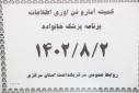 کمیته آمار و فن آوری اطلاعات برنامه پزشک خانواده، سالن جلسات مرکز بهداشت استان مرکزی، ۲ آبان ماه