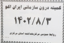 کمیته درون بخشی ایران اکو، سالن جلسات مرکز بهداشت استان مرکزی، ۳ آبان ماه۱۴۰۲
