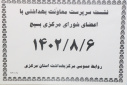 نشست سرپرست معاونت بهداشتی با اعضاء شورای مرکزی، سالن جلسات مرکز بهداشت استان مرکزی،  ۶ آبان ماه ۱۴۰۲