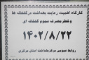 کارگاه اهمیت رعایت بهداشت در گلخانه ها و خطر مصرف سموم گلخانه ای ، سالن جلسات مرکز بهداشت استان مرکزی، ۲۲ آبان ماه