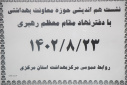 نشست هم اندیشی سرپرست معاونت بهداشتی با دفتر نهاد مقام معظم رهبری، مرکز بهداشت استان مرکزی، ۲۳ آبان ماه