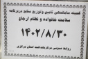 کمیته ساماندهی تامین و توزیع منابع در برنامه سلامت خانواده و نظام ارجاع، سالن جلسات مرکز بهداشت استان مرکزی، ۳۰ آبان ماه