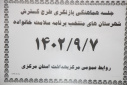 جلسه هماهنگی بازنگری طرح گسترش شهرستان های منتخب برنامه سلامت خانواده، سالن جلسات مرکز بهداشت استان مرکزی، ۷ آذر ماه