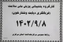 کارگروه پشتیبانی پویش ملی سلامت" غربالگری دیابت و فشارخون بالا"، سالن جلسات مرکز بهداشت استان مرکزی، ۸ آذر ماه
