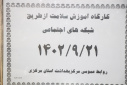 کارگاه آموزش سلامت از طریق شبکه های اجتماعی، سالن جلسات مرکز بهداشت استان مرکزی، ۲۱ آذر ماه