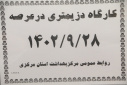 کارگاه دزیمتری در عرصه ، سالن جلسات مرکز بهداشت استان مرکزی، ۲۸ آذر ماه